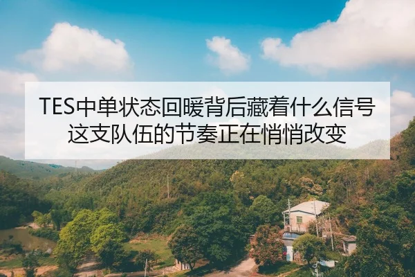 TES中单状态回暖背后藏着什么信号这支队伍的节奏正在悄悄改变 - FIFA World Cup 2026™