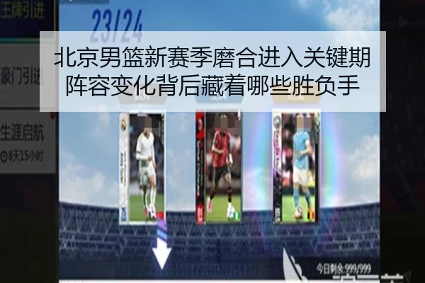 北京男篮新赛季磨合进入关键期 阵容变化背后藏着哪些胜负手 | FIFA World Cup 2026™